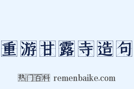 重游甘露寺造句是什么意思的图片